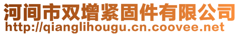 河間市雙增緊固件有限公司