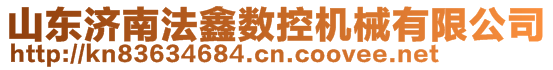 山東濟(jì)南法鑫數(shù)控機(jī)械有限公司