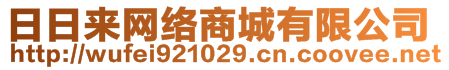 日日來網(wǎng)絡(luò)商城有限公司