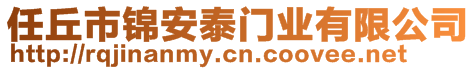 任丘市錦安泰門業(yè)有限公司