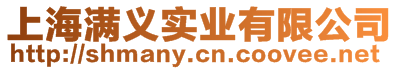 上海滿(mǎn)義實(shí)業(yè)有限公司