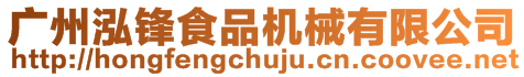 廣州泓鋒食品機械有限公司