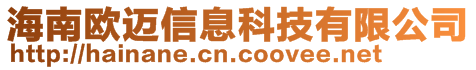 海南歐邁信息科技有限公司