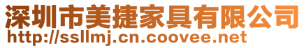 深圳市美捷家具有限公司