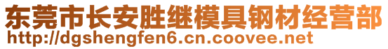 东莞市长安胜继模具钢材经营部