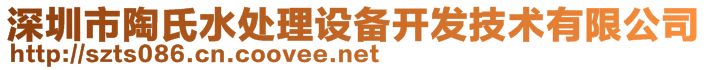 深圳市陶氏水處理設備開發(fā)技術有限公司