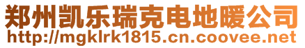 鄭州歐波商貿(mào)有限公司