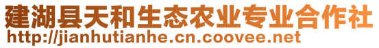 建湖縣天和生態(tài)農(nóng)業(yè)專業(yè)合作社