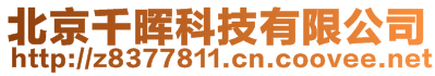 北京千暉科技有限公司