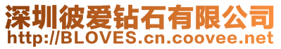 深圳彼愛鉆石有限公司