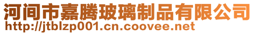 河間市嘉騰玻璃制品有限公司