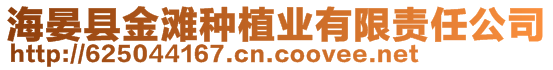 海晏縣金灘種植業(yè)有限責任公司