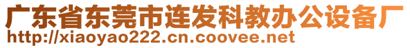 廣東省東莞市連發(fā)科教辦公設(shè)備廠