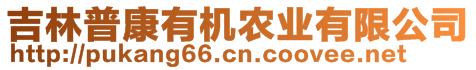 吉林普康有機農(nóng)業(yè)有限公司