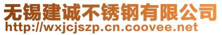 無(wú)錫建誠(chéng)不銹鋼有限公司