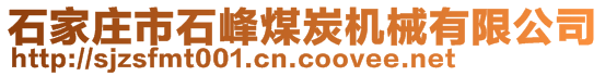 石家莊市石峰煤炭機械有限公司