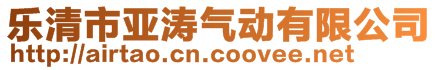 乐清市亚涛气动有限公司