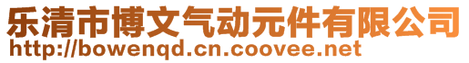 樂清市博文氣動元件有限公司