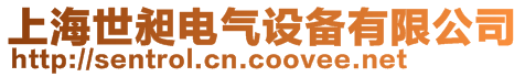 上海世昶電氣設(shè)備有限公司