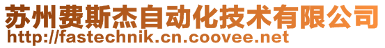 蘇州費斯杰自動化技術有限公司