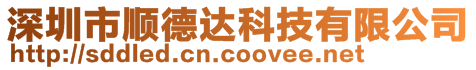 深圳市順德達科技有限公司