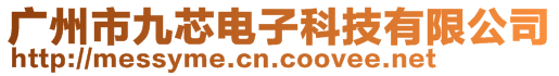 廣州市九芯電子科技有限公司