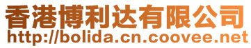 香港博利達(dá)有限公司