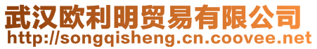 武漢歐利明貿(mào)易有限公司