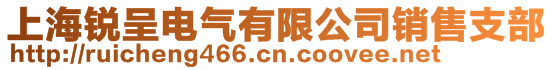 上海锐呈电气有限公司销售支部