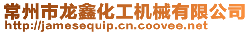 常州市龍鑫智能裝備有限公司