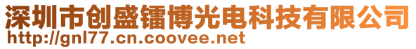 深圳市創(chuàng)盛鐳博光電科技有限公司