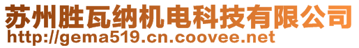 蘇州勝瓦納機電科技有限公司