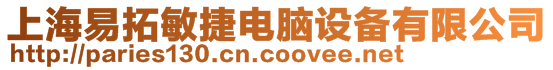 上海易拓敏捷電腦設備有限公司