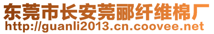 東莞市長(zhǎng)安莞酈纖維棉廠