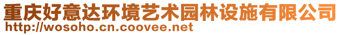 重慶好意達(dá)環(huán)境藝術(shù)園林設(shè)施有限公司