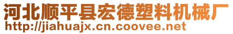 河北順平縣宏德塑料機(jī)械廠