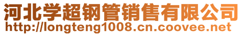 河北學(xué)超鋼管銷售有限公司