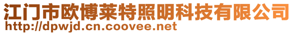 江門市歐博萊特照明科技有限公司