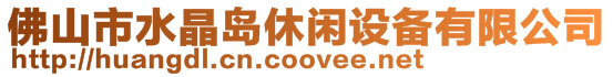 佛山市水晶島休閑設(shè)備有限公司