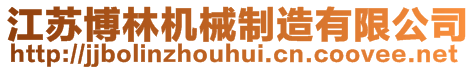 江蘇博林機械制造有限公司