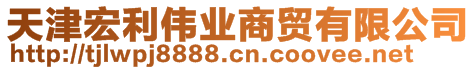 天津宏利偉業(yè)商貿有限公司