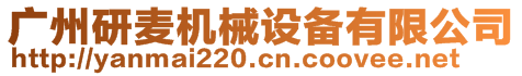 廣州研麥機械設備有限公司