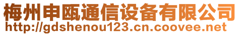 梅州申甌通信設(shè)備有限公司