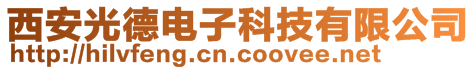 西安光德電子科技有限公司