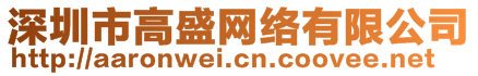 深圳市高盛网络有限公司