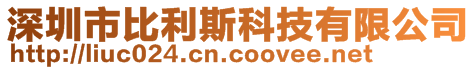 深圳市比利斯科技有限公司