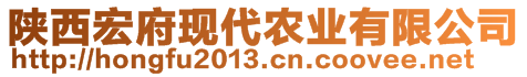 陜西宏府現(xiàn)代農(nóng)業(yè)有限公司