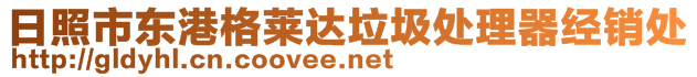 日照市東港格萊達垃圾處理器經銷處