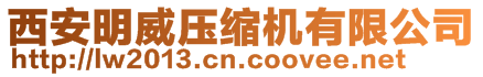 西安明威壓縮機有限公司