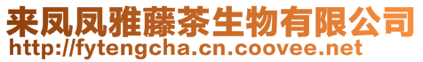 來鳳鳳雅藤茶生物有限公司